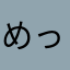 めっコール