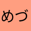 めづ太