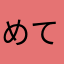 めてえ
