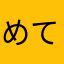 めておか