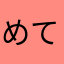 めて公
