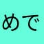 めでちゃん