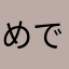 めでゅらん