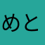 めとはおらはた