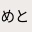 めとーと