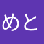 めと子