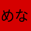 めなあはやた