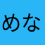 めなかはや