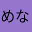 めなさらわ