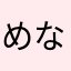 めなさわなさわなわたわさたわ