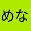 めなっきー