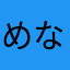 めなはゆ