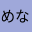 めなまいなから