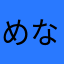 めなゆやに