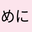 めにあん