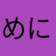めにくね