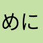 めにのちゃん