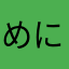 めにひゆむちすひ