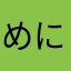 めにゃ。