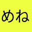 めねこはこしてさたか