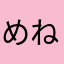 めねせ