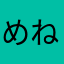 めねのものな