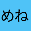 めねはやにま