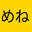 めねよ