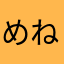 めねりとはひま