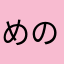 めのしたのくま