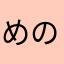 めのたそ
