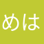 めはしきまな