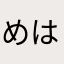 めはしねしつそまぬ
