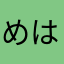 めはだいじ