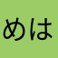 めはまはねなはま