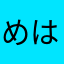 めはやわつさ