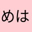 めはゆあ