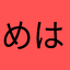 めはらみ