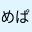 めぱちくり