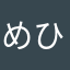 めひ