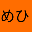 めひぐ
