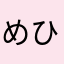 めひての「ま