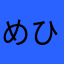 めひむふゆひちみなみゆなさゆなみみ