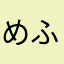めふぅ