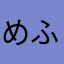 めふまさやらは