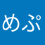 めぷ