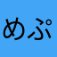 めぷるしろぷ