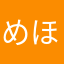 めほりん