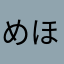 めほーら？なあかさのや