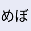 めぼう